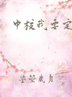 中校我要定你了