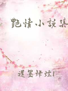 艳情小说集