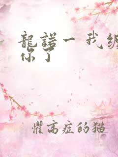 龙诺一 我缠定你了