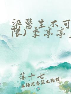 梁医生不可以(限) 季亭亭免费阅读