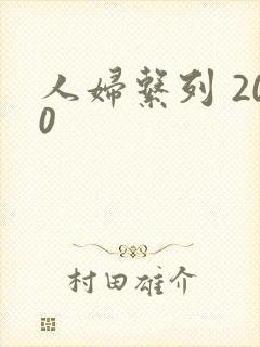 人妇系列 200
