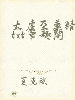 太虚至尊精校版txt笔趣阁