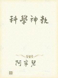 科学神教