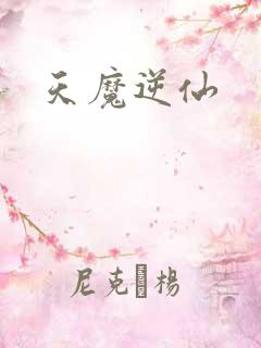 天魔逆仙