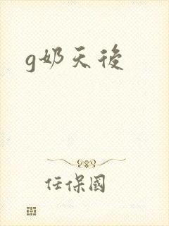 g奶天后