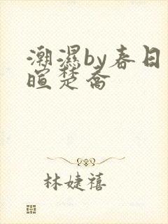 潮湿by春日负暄楚乔