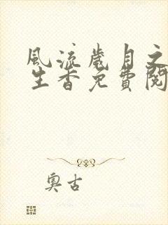 风流岁月之活色生香免费阅读全文