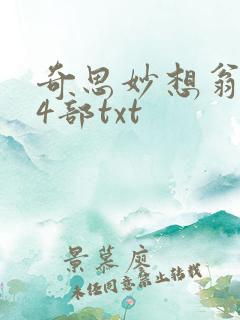 奇思妙想翁乱14部txt