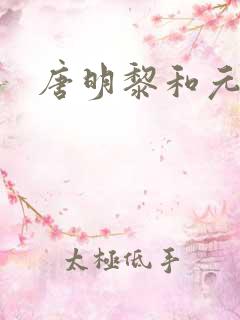 唐明黎和元君瑶