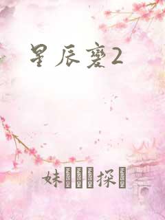 星辰变2
