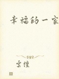 幸福的一家苏婉