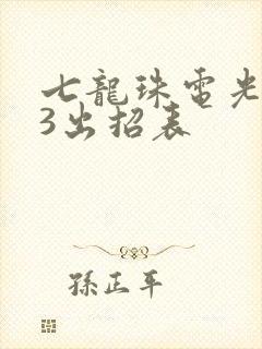 七龙珠电光火石3出招表