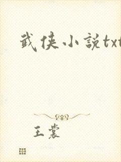 武侠小说txt