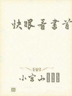 快眼看书首页