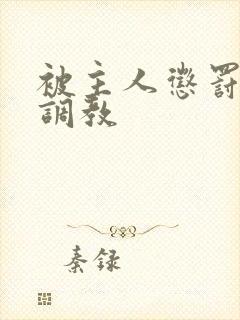 被主人惩罚玩弄调教