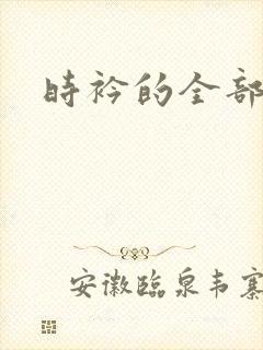 时衿的全部小说