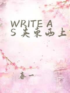 WRITE AS 夹东西上课