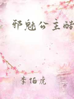 邪魅公主酷王子