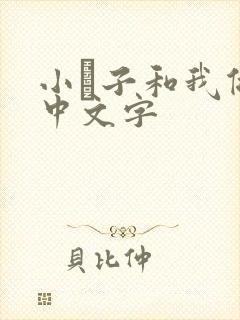 小妽子和我做爰中文字
