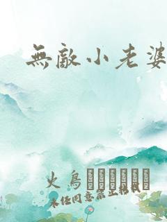 无敌小老婆