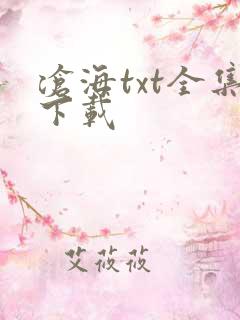 沧海txt全集下载