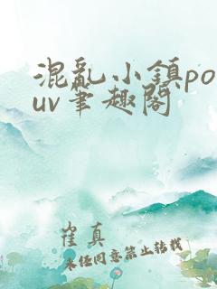 混乱小镇popuv笔趣阁