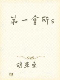 第一会所s