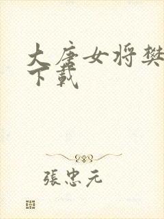 大唐女将樊梨花下载