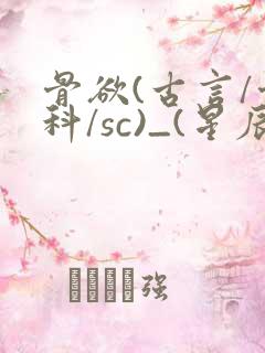骨欲(古言/骨科/sc)_(星辰鲸落)_