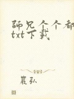 师兄个个都好坏txt下载