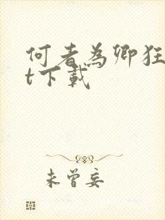 何者为卿狂txt下载