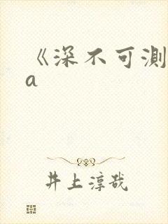 《深不可测》双a