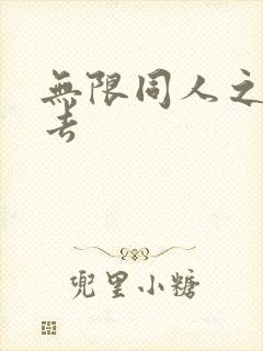 无限同人之活下去