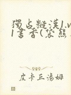 独占糙汉1.v1书香(袋熊布丁)