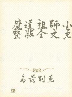 魔道祖师小说完整版全文免费阅读