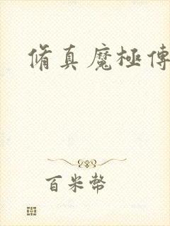 修真魔极传攻略