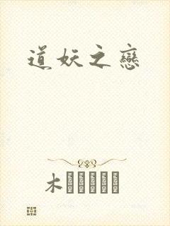 道妖之恋