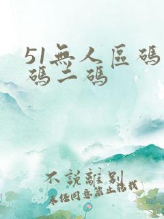 51无人区码一码二码