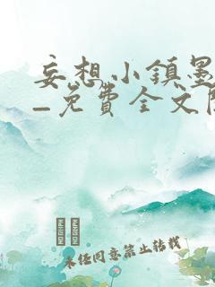 妄想小镇墨寒砚_免费全文阅读