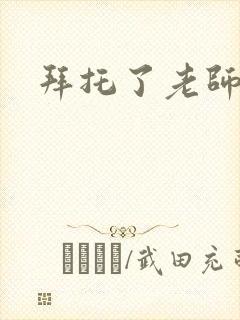 拜托了老师下载