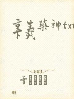 重生药神txt下载