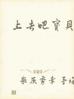 上去吧宝贝上涨