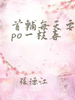 首辅每天要不够po一枝春