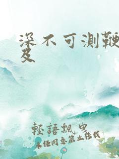 深不可测鞭长莫及