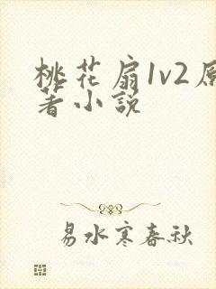 桃花扇1v2原著小说