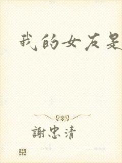 我的女友是蓝领