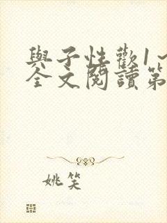 与子性欢1～3全文阅读第3章