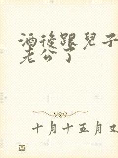 酒后跟儿子当成老公了