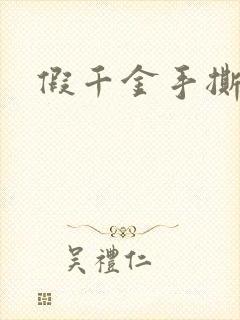 假千金手撕剧本