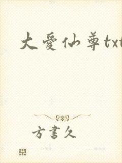 大爱仙尊txt